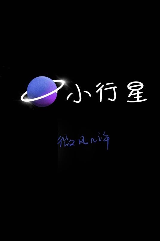 《小行星》（微风几许创作的原创纯爱小说）