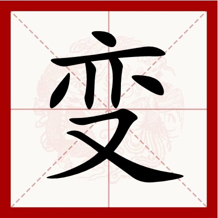 变（汉语文字）