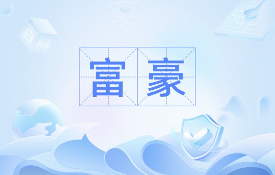 富豪（汉语词汇）