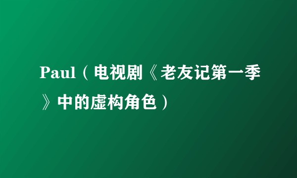 Paul（电视剧《老友记第一季》中的虚构角色）