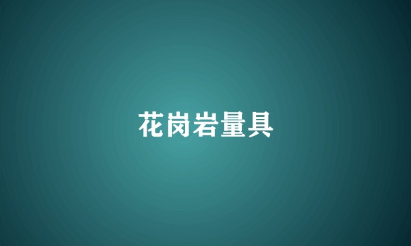 花岗岩量具