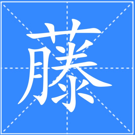 藤（汉语汉字）