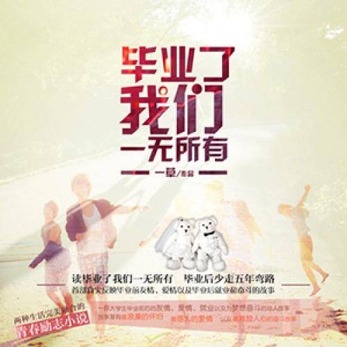 毕业了我们一无所有（2006年新星出版社出版的图书）