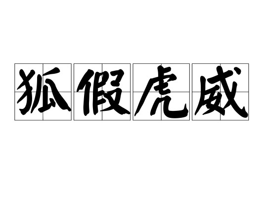 狐假虎威（于佳创作的寓言故事绘本）
