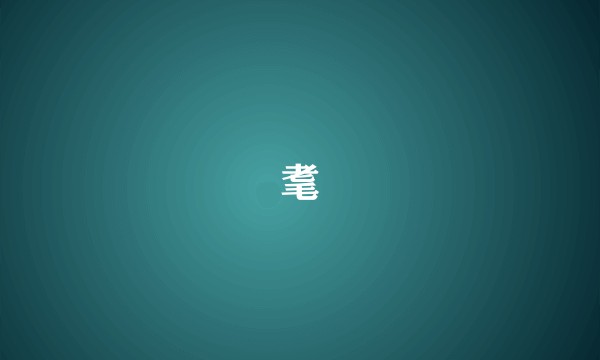 耄