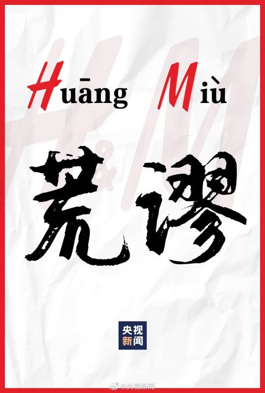 荒谬（网络用语）