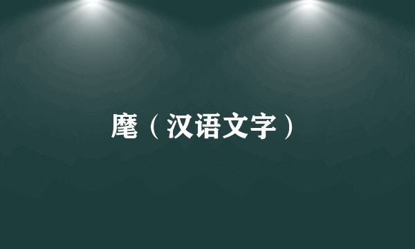 麾（汉语文字）