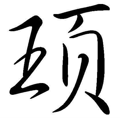 顼