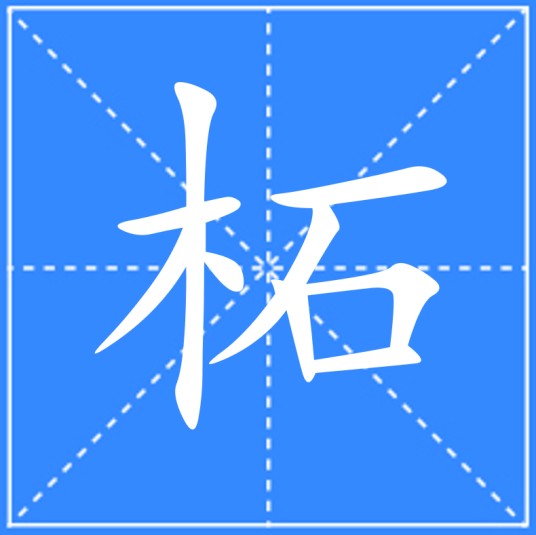 柘（汉语汉字）