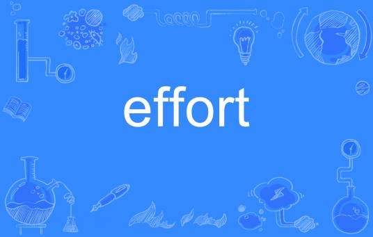 effort（英语单词）