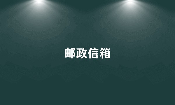 邮政信箱