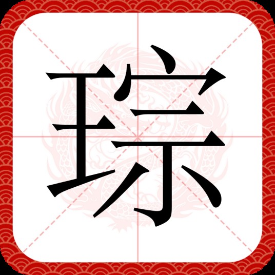琮（汉语文字）