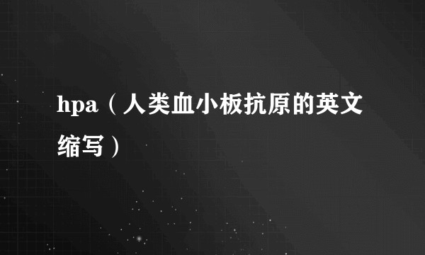 hpa（人类血小板抗原的英文缩写）