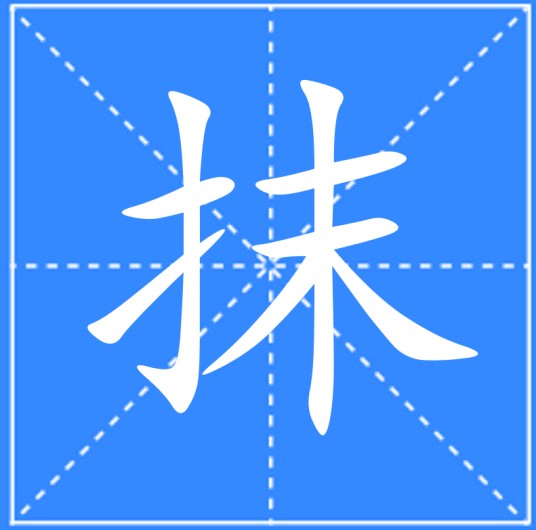 抹