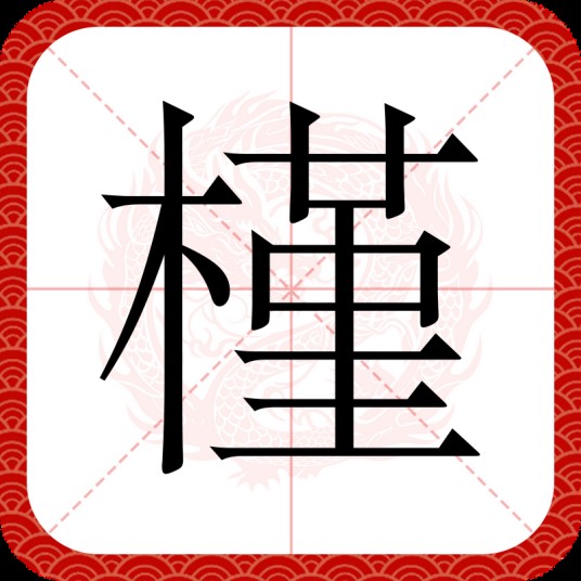 槿（汉语汉字）