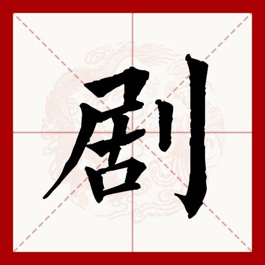 剧（汉语文字）