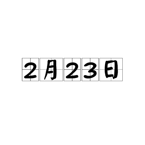 2月23日