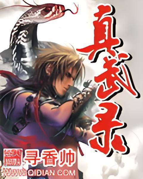 真武录