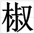 椒（汉语文字）
