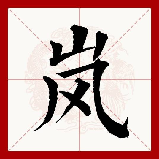 岚（汉语文字）