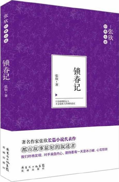 张欣经典小说：锁春记