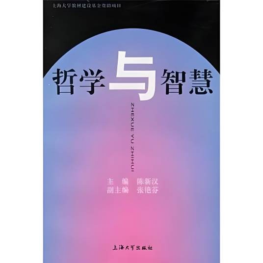 哲学与智慧（2006年上海大学出版社出版的图书）