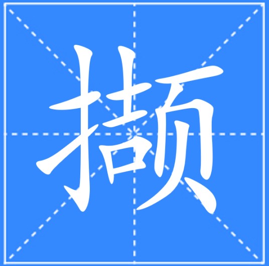 撷