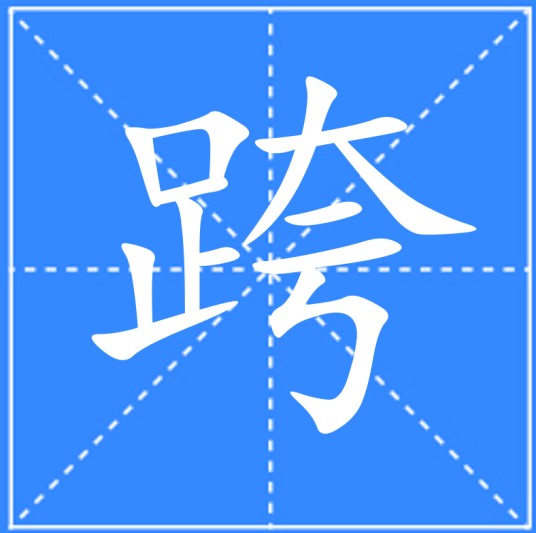 跨（汉语文字）
