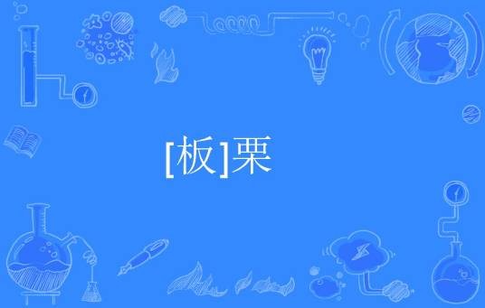 [板]栗