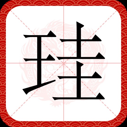 珪