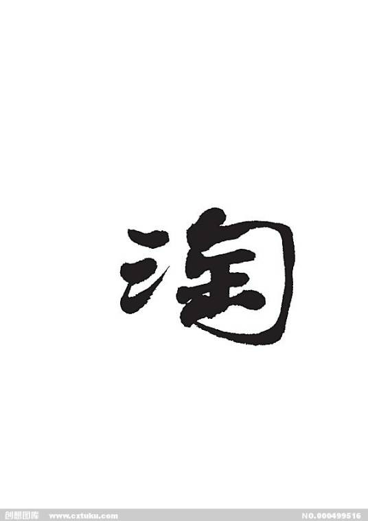 淘（汉语文字）