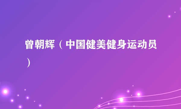 曾朝辉（中国健美健身运动员）