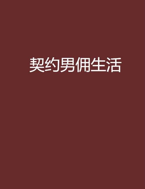 契约男佣生活