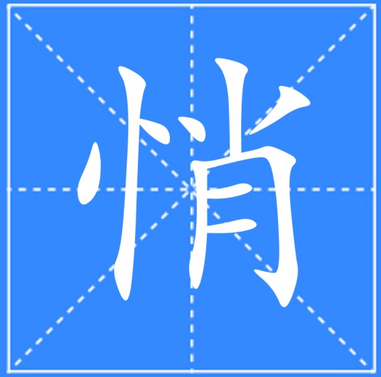 悄
