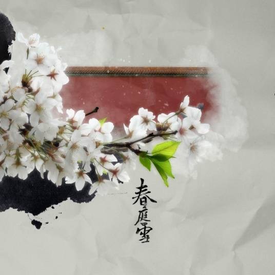 春庭雪（2016年橙翼演唱的古风歌曲）