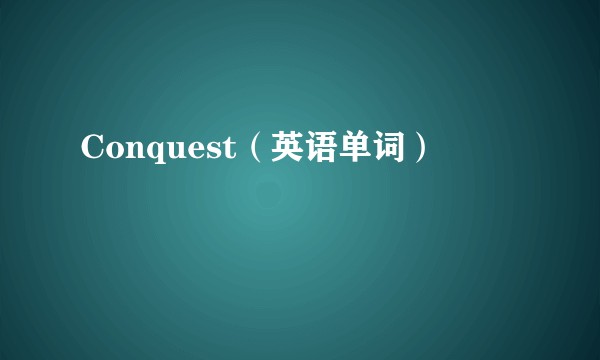Conquest（英语单词）