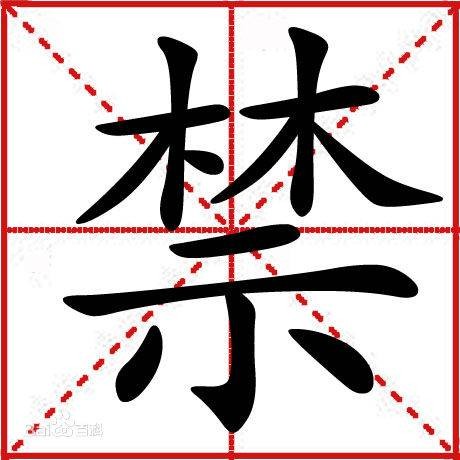 禁（汉语文字）