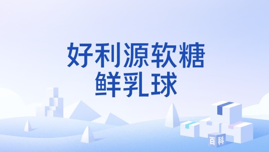 好利源软糖鲜乳球