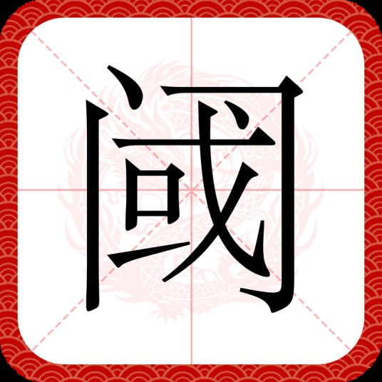 阈