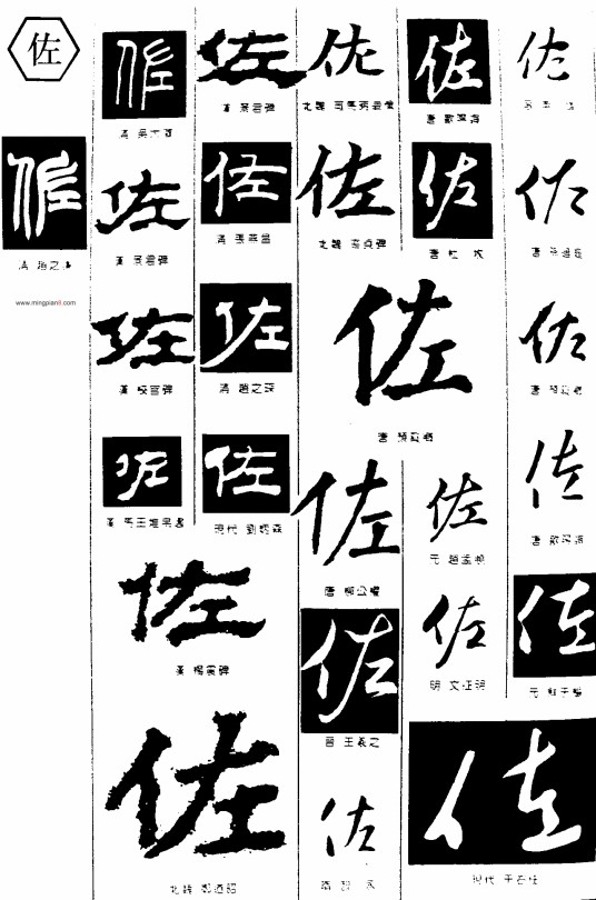 佐（汉语文字）