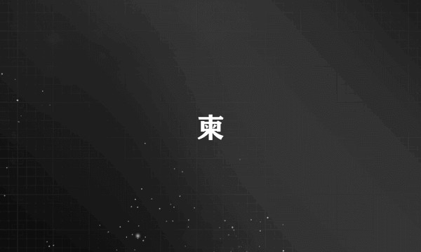 柬