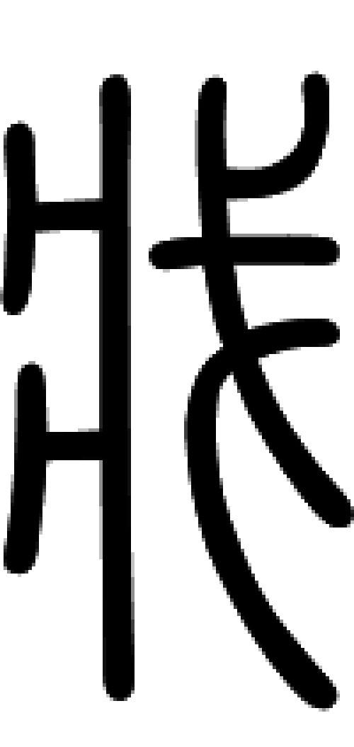 戕