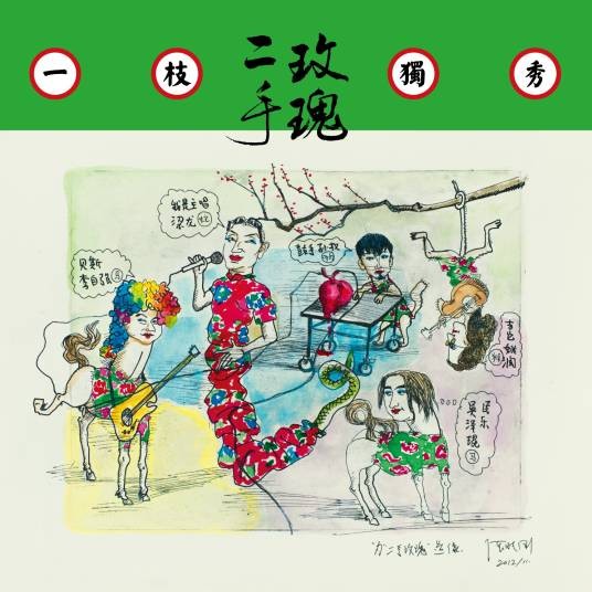 仙儿（2013年二手玫瑰演唱的歌曲）