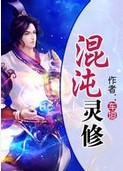 混沌灵修