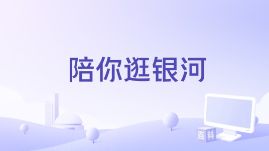 陪你逛银河