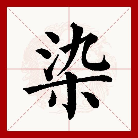 染（汉语文字）