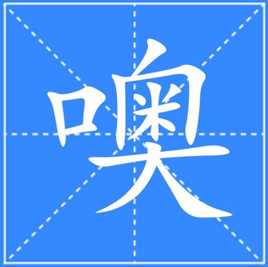 噢（汉语文字）