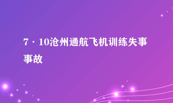 7·10沧州通航飞机训练失事事故