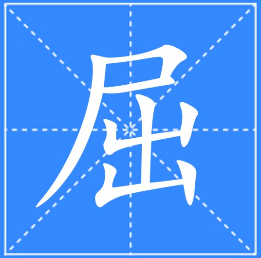 屈（汉语文字）
