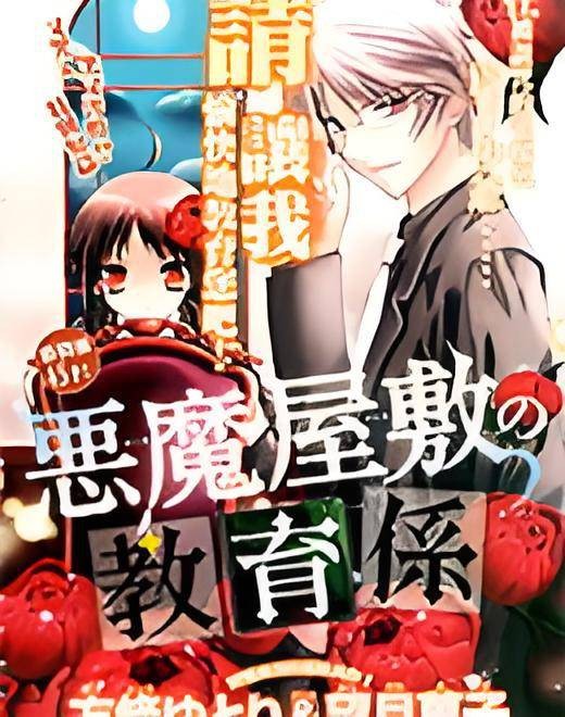 恶魔宅邸之教育主管